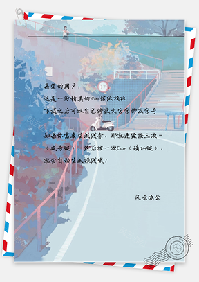 小清新蓝色街道与车信纸Word模板