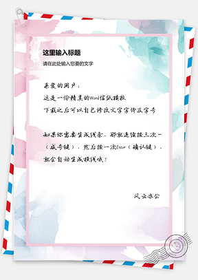 不规则水彩泼墨信纸Word模板