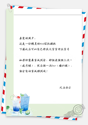 手绘冰饮料信纸Word模板