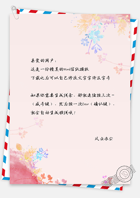 花朵手绘信纸Word模板