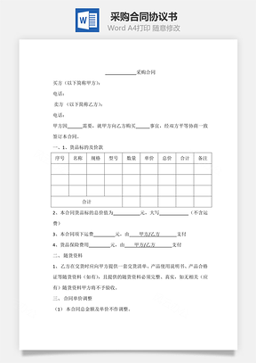 买卖合同采购合同Word模板