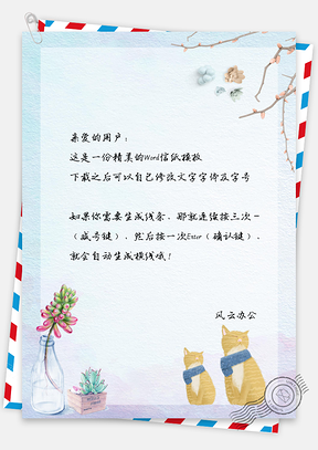 文艺花瓶盆栽猫咪信纸背景Word模板