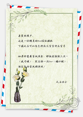 小清新花瓶边框信纸背景Word模板