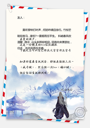 古风信纸简约小亭建筑人物Word模板