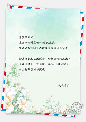 信纸淡雅花朵手绘Word模板