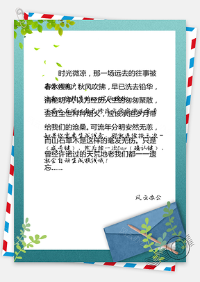 小清新文艺校园书信风信纸Word模板