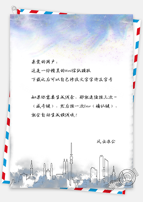 简约风城市星空信纸背景Word模板