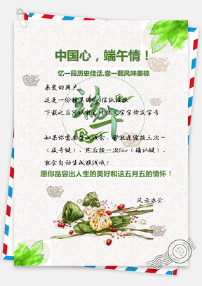 端午节贺卡信纸海报Word模板