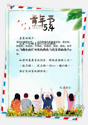 54青年节手绘信纸Word模板