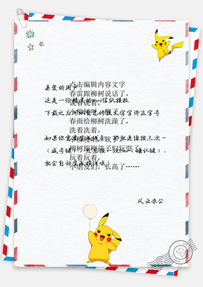 卡通动漫皮卡丘信纸Word模板