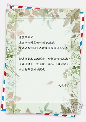信纸小清新手绘简约树叶花边框Word模板
