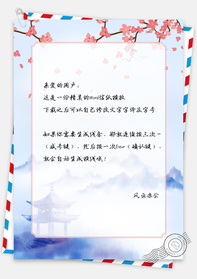 意境水彩亭子手绘信纸Word模板