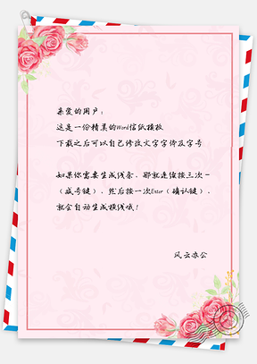 唯美水彩玫瑰花边框信纸Word模板