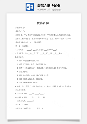 工程合同装修合同Word模板