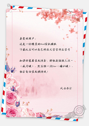 中国风水彩花朵边框信纸Word模板