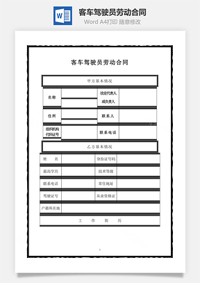 客车驾驶员劳动合同Word模板