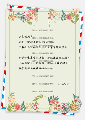 小清新手绘花朵背景信纸Word模板