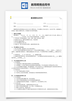 教育聘用合同书Word模板