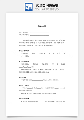 协议劳动合同通用版Word模板