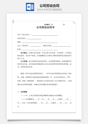 公司劳动合同Word模板