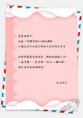 粉红色信纸Word模板