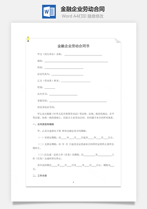 金融企业劳动合同Word模板