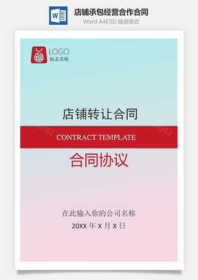 店铺承包经营合作合同Word模板