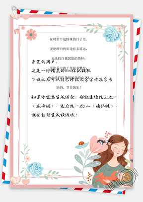 感恩母亲节的信纸Word模板
