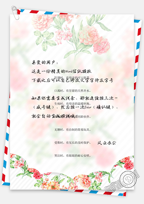 小清新花朵背景信纸Word模板