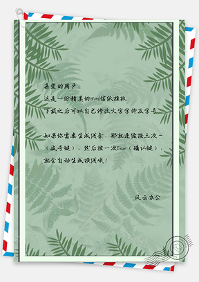 简约信纸小清新手绘树叶边框Word模板