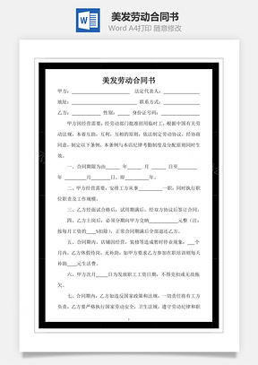 美发劳动合同书Word模板