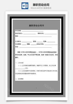 兼职劳动合同范本Word模板