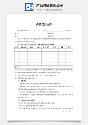 产品购销买卖合同Word模板