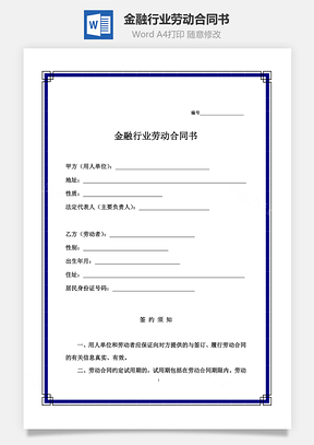 金融行业劳动合同书Word模板