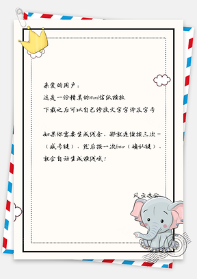 信纸简约卡通小象Word模板