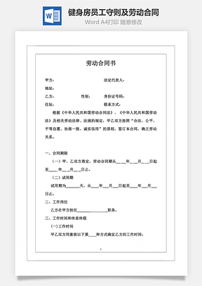 健身房员工守则及劳动合同Word模板