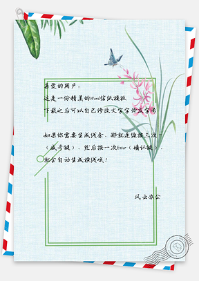 简约信纸唯美花朵蝴蝶Word模板