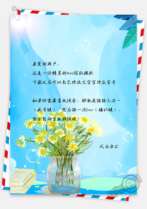 水彩花朵信纸Word模板