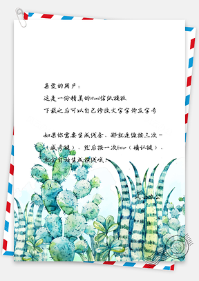 小清新唯美水彩植物芦荟信纸Word模板