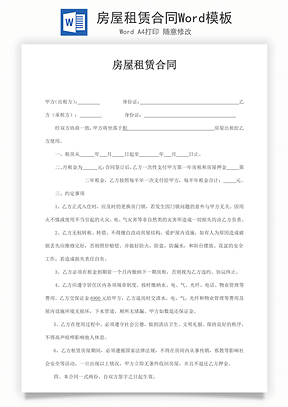 房屋租赁合同Word模板