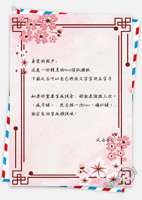 信纸中国风小清新手绘花卉背景Word模板