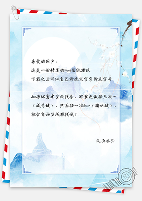 中国风信纸幻境山景手绘Word模板