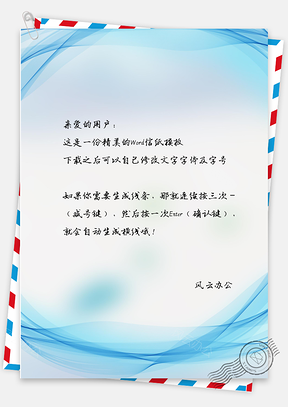 信纸企业公文商务风背景Word模板