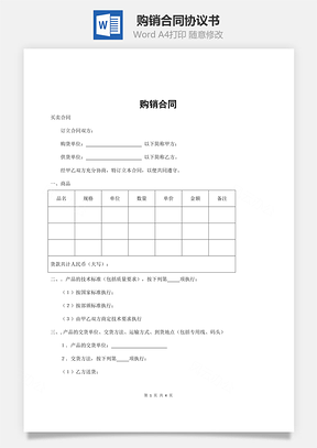购销合同Word模板