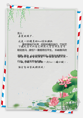 中国风信纸荷花手绘背景图Word模板