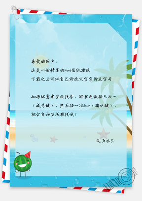 信纸小清新夏日海边沙滩
