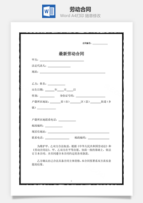 最新劳动合同Word模板