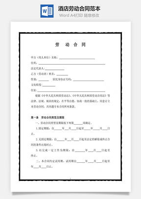 酒店劳动合同范本Word模板