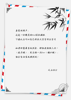 唯美中国风竹子信纸Word模板
