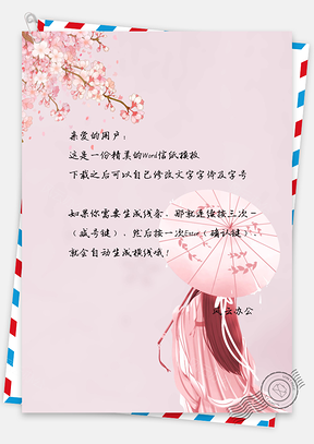 中国风桃花人物信纸Word模板